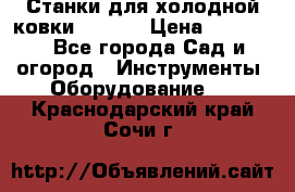 Станки для холодной ковки Stalex › Цена ­ 37 500 - Все города Сад и огород » Инструменты. Оборудование   . Краснодарский край,Сочи г.